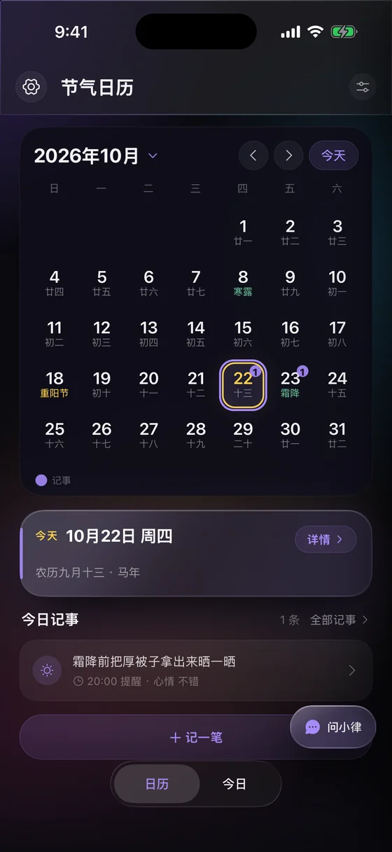 节气日历(App 截图)