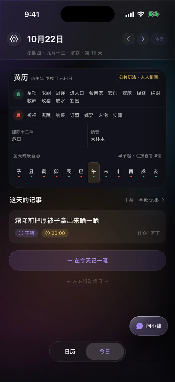 今日黄历与十二时辰(App 截图)